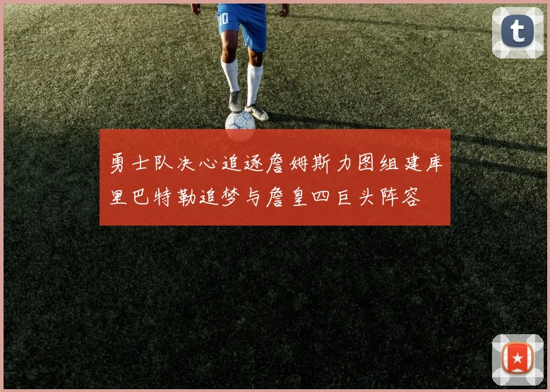 勇士队决心追逐詹姆斯力图组建库里巴特勒追梦与詹皇四巨头阵容
