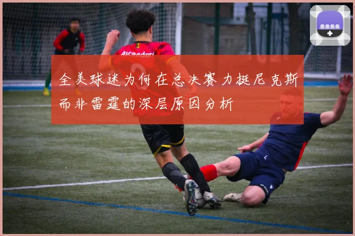 全美球迷为何在总决赛力挺尼克斯而非雷霆的深层原因分析