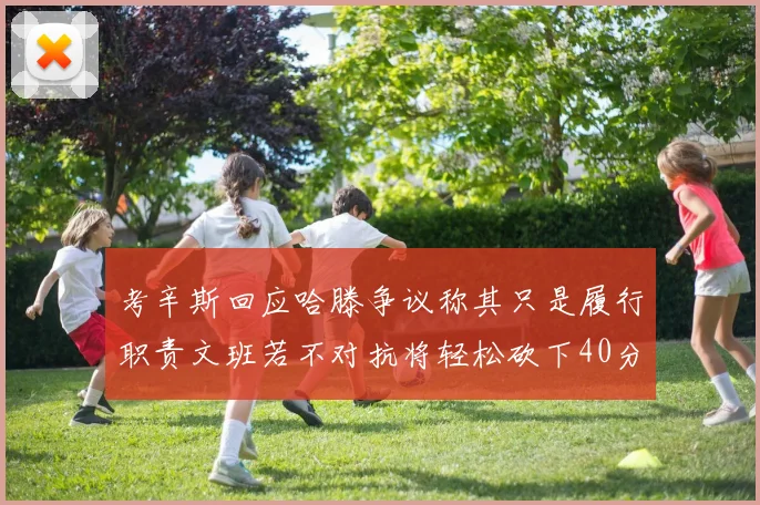 考辛斯回应哈滕争议称其只是履行职责文班若不对抗将轻松砍下40分20篮板