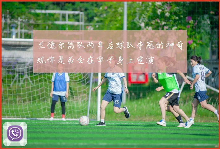 兰德尔离队两年后球队夺冠的神奇规律是否会在华子身上重演