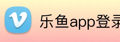 乐鱼app登录入口 logo